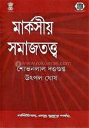 মার্কসীয় সমাজতত্ত্ব