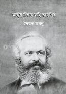 মার্ক্স চিন্তার সহি তাফসির image