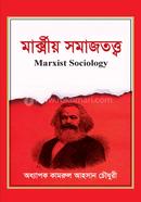 মার্ক্সীয় সমাজতত্ত্ব image
