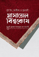 Masael Encyclopedia image