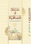 Masha'il fi Darbil Hayat image