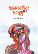 মাষকলাইয়ের মরসুমে