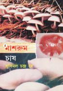 মাশরুম চাষ image