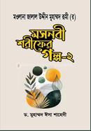 Masnobi Sharifer Golpo 2 image