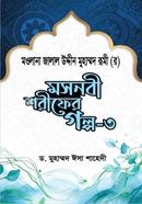 Masnobi Sharifer Golpo 3 image