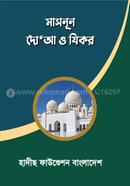 Masnun Doa O Zikr image