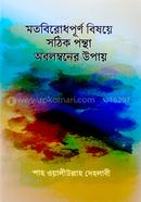 Matbirodhpurno Bishoye Sothik Pontha Obolimboner Upay image