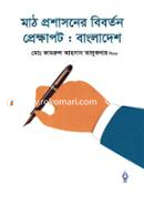 মাঠ প্রশাসনের বিবর্তন প্রেক্ষাপট : বাংলাদেশ image