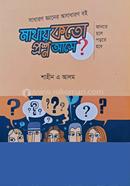 মাথায় কতো প্রশ্ন আসে? image