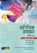 গাণিতিক রসায়ন - দ্বিতীয় পত্র (একাদশ-দ্বাদশ শ্রেণি) image
