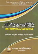 গাণিতিক অর্থনীতি বি এস এস (অনার্স) দ্বিতীয় বর্ষ অর্থনীতি বিভাগ - কোড-২২২২০৩ image