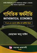 গাণিতিক অর্থনীতি - অনার্স ২য় বর্ষ (অর্থনীতি বিভাগ) image