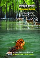 গাণিতিক মডেলিং image