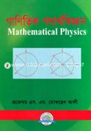 গাণিতিক পদার্থবিজ্ঞান image