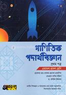 গাণিতিক পদার্থবিজ্ঞান -১ম পত্র-একাদশ-দ্বাদশ image