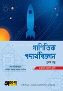 Mathematical physics 1st Paper (Class 11-12) image