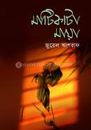 মাটিকাটা মায়া 