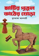 Matir putul Kather Ghora image