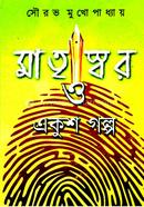 MatriSwar O Ekush Golpo image