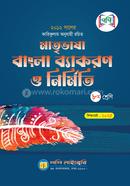 মাতৃভাষা বাংলা ব্যাকরণ ও নির্মিতি - অষ্টম শ্রেণি image