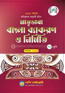 মাতৃভাষা বাংলা ব্যাকরণ ও নির্মিতি - সপ্তম শ্রেণি image