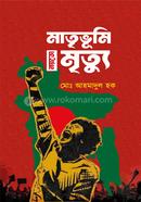 মাতৃভূমি নয়তো মৃত্যু image