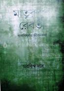 Matrirupe Rebti - Balbidbar Jibon Kotha image