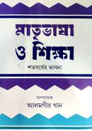 Matrivasha o Shikkha Sotoborsher Vabna image