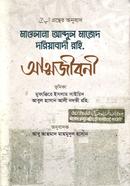 মাওলানা আব্দুল মাজেদ দরিয়াবাদী রহি. আত্মজীবনী