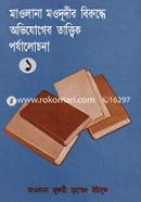 Maulana Maududir Berudda Ovigager Tatwik Porjalocona - 1st Part 