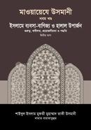 মাওয়ায়েযে উসমানী ৯ম খণ্ড image