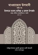 মাওয়ায়েযে উসমানী ৮ম খণ্ড image