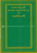 Mawla Shah Sufi Sadr Uddin Ah Mad Chishti (A:) Er Songkolito Bani image