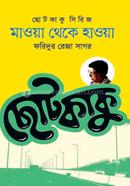 মাওয়া থেকে হাওয়া image