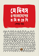 May Dibos O Bangladesher Shromik Shreni image