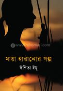 মায়া হারানোর গল্প 