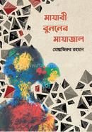 Mayabi Bunoner Mayajal image