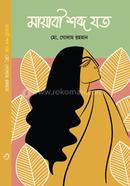 Mayabi Shobdo Joto image