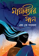 Mayabotir Gaan image