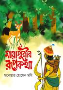 Mayapurier Rupkotha image