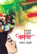Mayar Chokhe Ekattor image