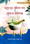 Mayer Dudh, Pushtikor Khaddo o Totka Chikitsha image