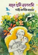 মায়ের হাসি ভালোবাসি