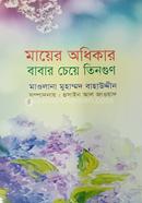 Mayer Odhikar babar Cheye Tingun image