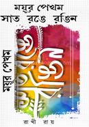 Mayur Pekhom Sat Ronge Rongin image