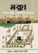 Mecca : Probitro Nogrir Rajnoitik Itihas image