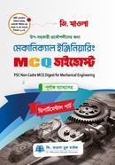 মেকানিক্যাল ইঞ্জিনিয়ারিং এমসিকিউ ডাইজেস্ট (পিএসসি নন-ক্যাডার) image