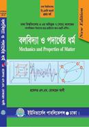 বলবিদ্যা ও পদার্থের ধর্ম -১ম বর্ষ (ঢাকা বিশ্ব. ও ৭ কলেজ) image