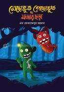 Mechobhoot Gechobhoot O Mojar Chora image