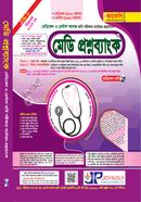 মেডি প্রশ্নব্যাংক: মেডিকেল ও ডেন্টাল image